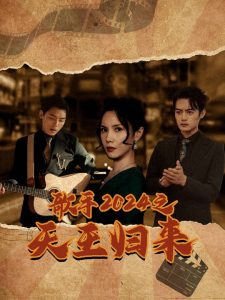 歌手2024之天王归来第48集