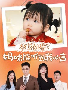 渣爹别演了妈咪能听到我心声第12集
