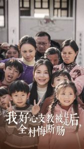 我好心支教被赶走后全村悔断肠第9集