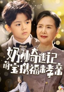 奶孙奇遇记萌宝携福来孝亲第7集