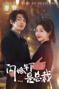闪婚年下是总裁第35集