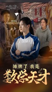 摊牌了我是数学天才第1集