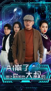AI崩了谁让你欺负大叔的第18集