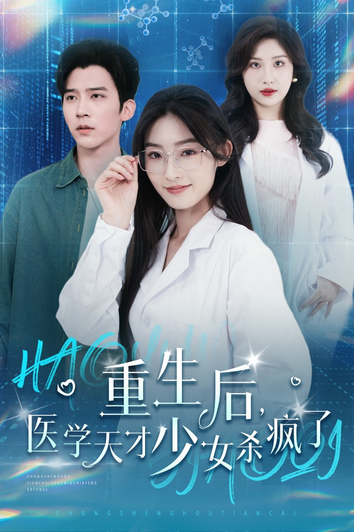 重生后医学天才少女杀疯了全集(大结局)