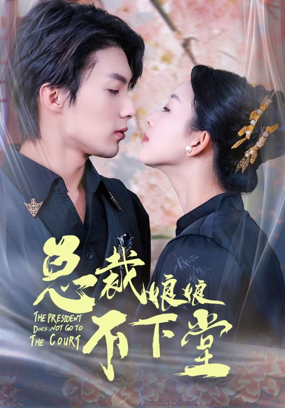 总裁娘娘不下堂第27集