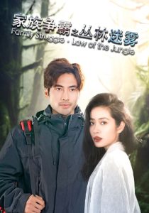 家族争霸之丛林迷雾第1集