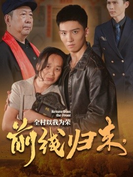 前线归来，全村以我为荣第1集