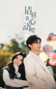 请对我心动吧第1集