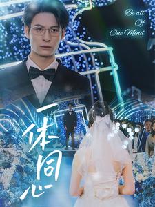 一体同心第52集