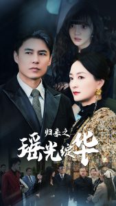 归来之瑶光绽华第1集