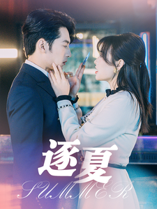 逐夏第1集