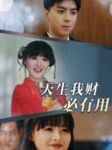 天生我财必有用第71集