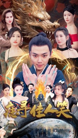 痣寻佳人笑第80集