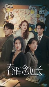 春晖念远长第51集