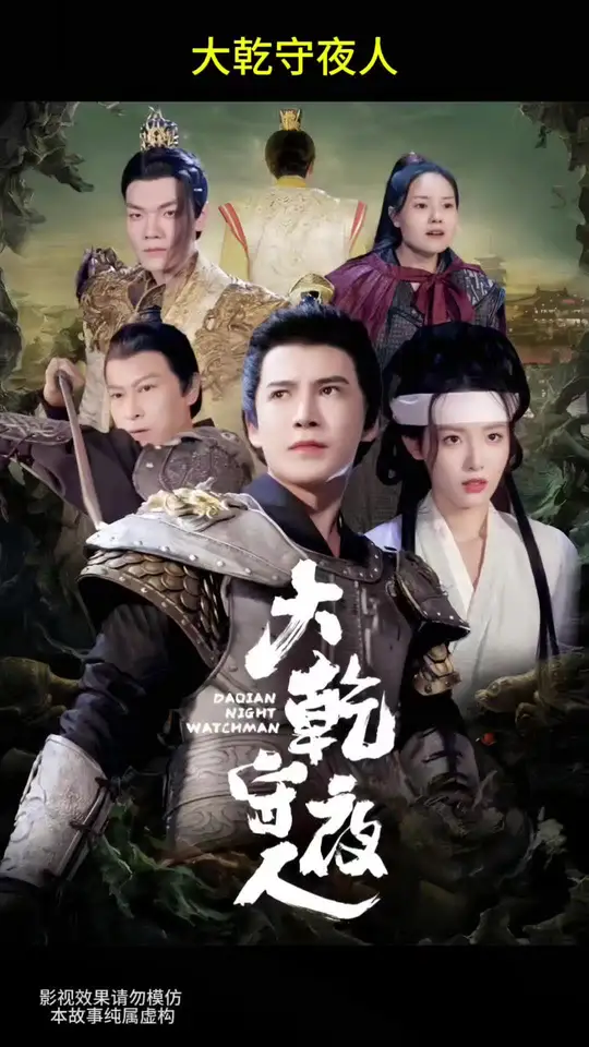 大乾守夜人第1集