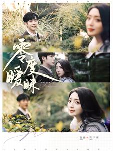 零度暧昧第25集