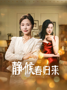 静候春归来第20集