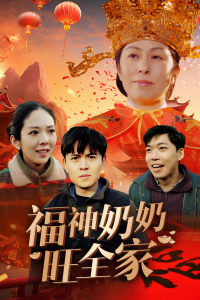 福神奶奶旺全家第29集