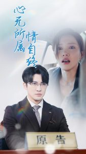心无所属情自终第1集
