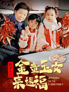 金童玉女来送祝福第1集