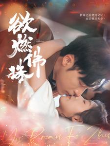 欲燃佛珠第14集