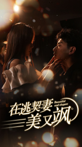 在逃契妻美又飒第1集