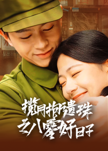 揽月抱遗珠之八零好日子第10集