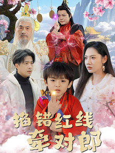 掐错红线牵对郎第41集