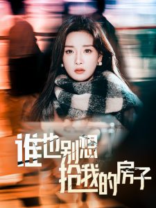 谁也别想抢我的房子第19集