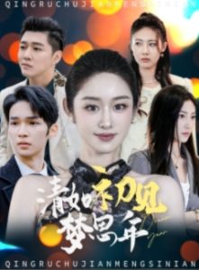 清如初见梦思年第38集