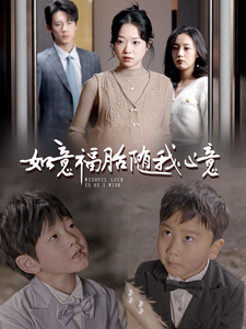 如意福胎随我心意第21集