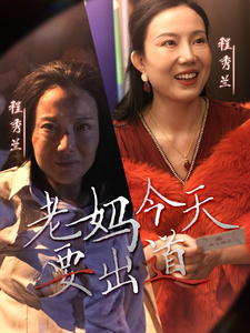 老妈今天要出道第1集