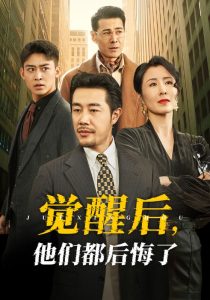 觉醒后他们都后悔了第1集