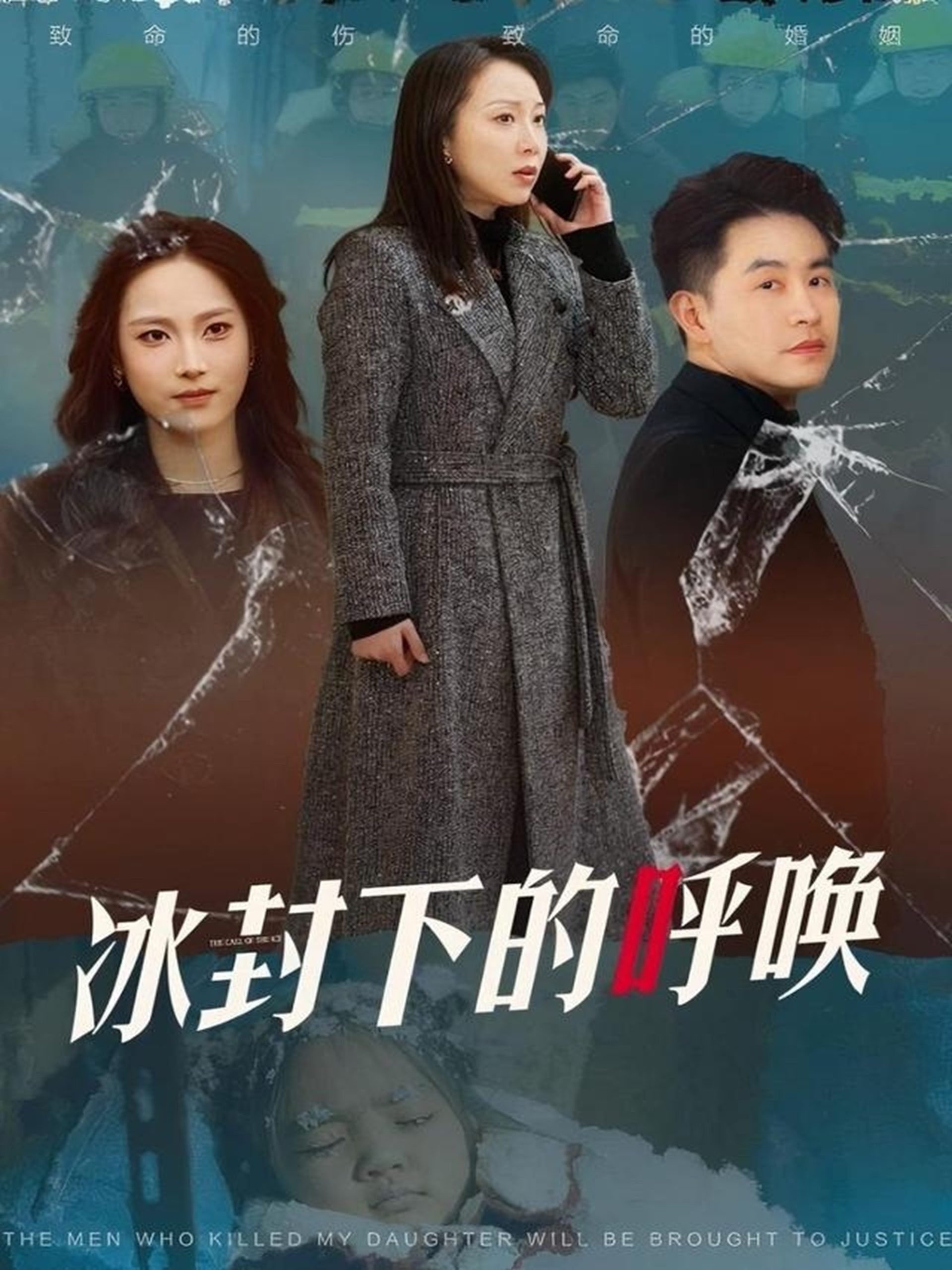 冰封下的呼唤第1集