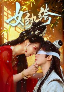 女纨绔第29集
