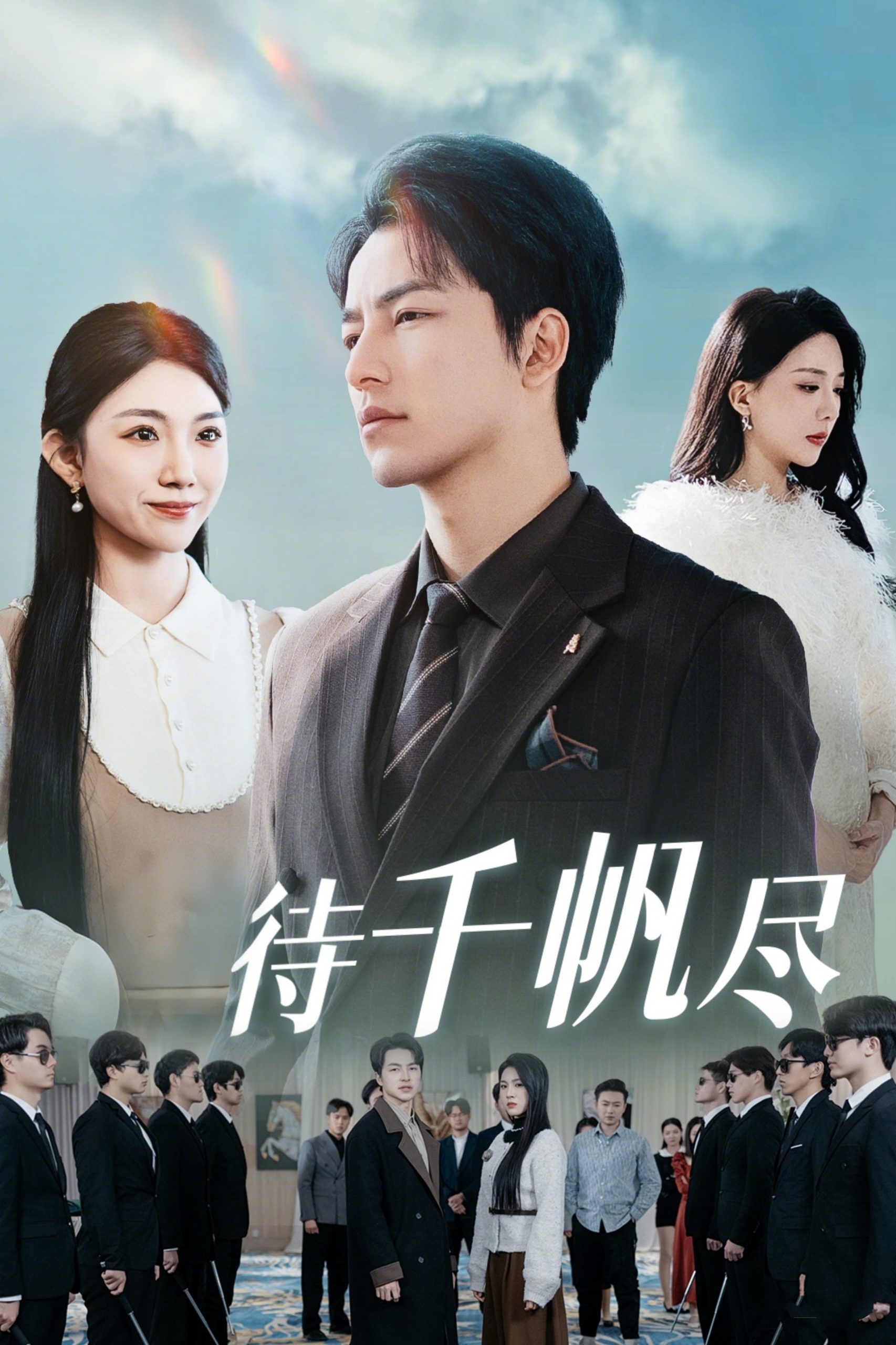 新版：待千帆尽(全集)