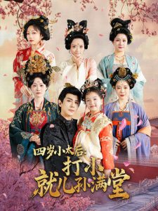 四岁小太后打小就儿孙满堂第55集
