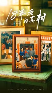 18年后的真相(全集)
