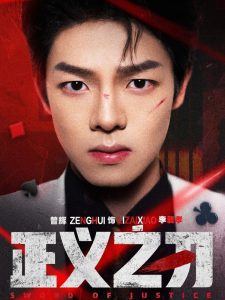 正义之刃第37集