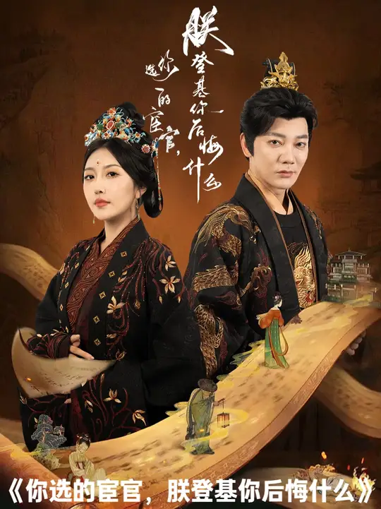 你选的宦官朕登基你后悔什么(全集)