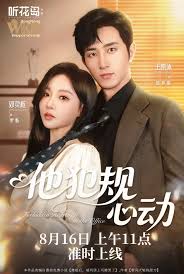 他犯规心动(全集)
