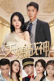 天赐战神(全集)