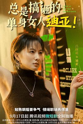 总是搞砸的单身女人迪亚！(全集)