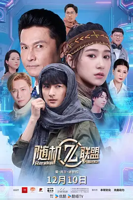 爱·共生·逆世代：随机联盟